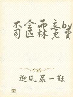 不含而立by阿司匹林免费