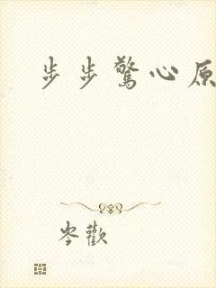 步步惊心原著