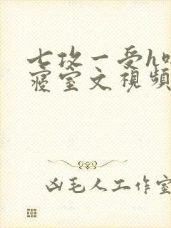 七攻一受h啪肉寝室文视频