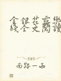 金银花露乐可在线全文阅读