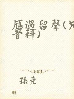 雁过留声(兄妹骨科)