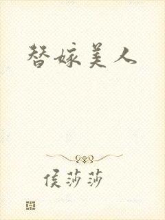 替嫁美人