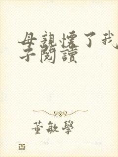 母亲怀了我的孩子阅读