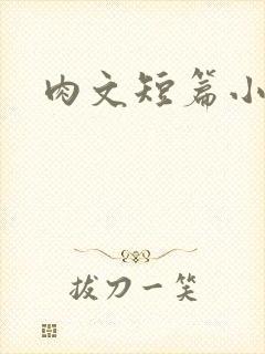 肉文短篇小说
