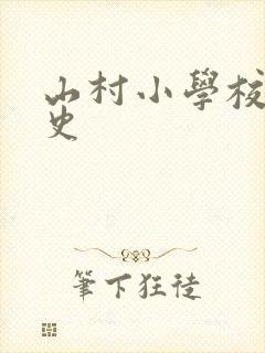山村小学校长艳史