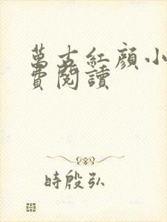 万古红颜小说免费阅读