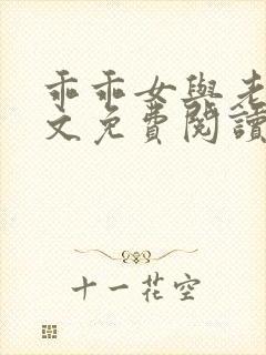 乖乖女与老变全文免费阅读小说