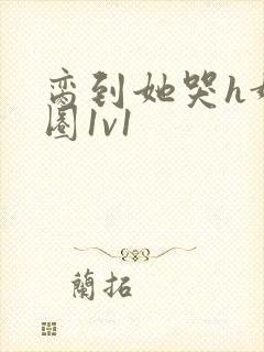 脔到她哭h娱乐圈1v1