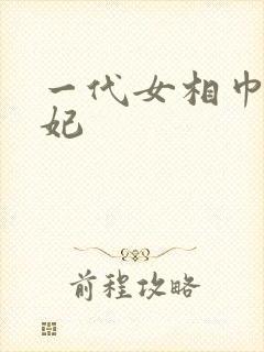 一代女相巾帼王妃