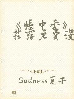 《帐中香》金银花露免费漫画