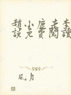 赵小鹿老李的小说免费阅读无弹窗全文