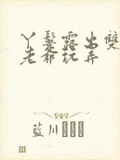 丫鬟露出双乳让老爷玩弄