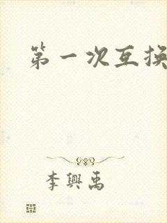 第一次互换人妻