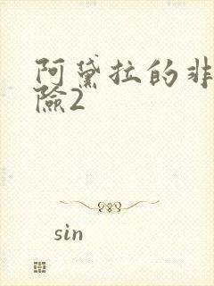 阿黛拉的非凡冒险2