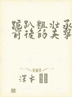 跪趴粗壮承受着前后的夹击