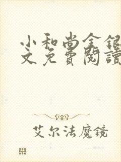 小和尚金银花原文免费阅读笔趣阁