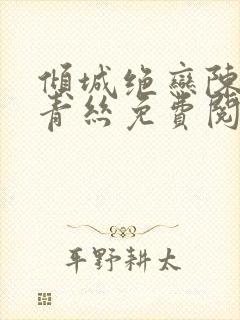 倾城绝恋陈叔楚青丝免费阅读