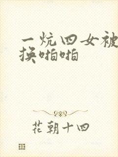 一炕四女被窝交换啪啪