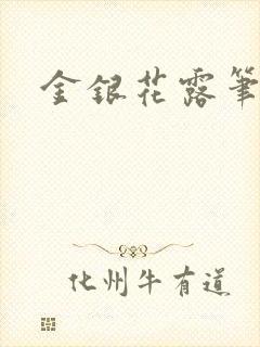 金银花露笔趣阁