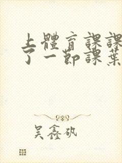 上体育课课被捅了一节课叶渺渺