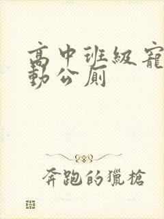 高中班级宠物移动公厕