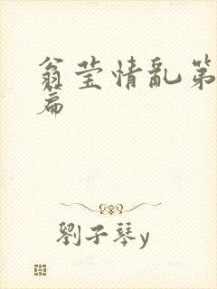翁莹情乱第全部篇