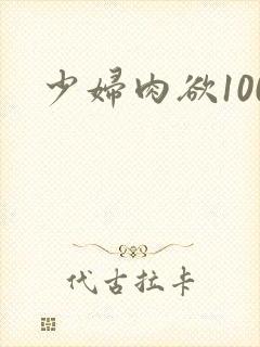 少妇肉欲100