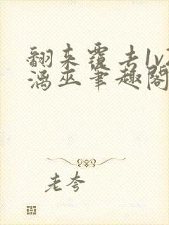 翻来覆去1v2漓巫笔趣阁txt