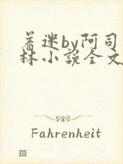 着迷by阿司匹林小说全文免费阅读无广告