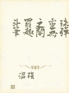 斗罗之灵珠神剑笔趣阁无弹窗