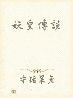 妖皇传说