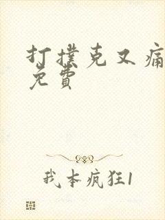 打扑克又痛又叫免费