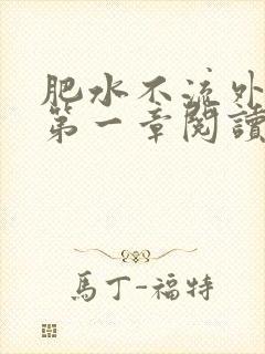 肥水不流外人田第一章阅读