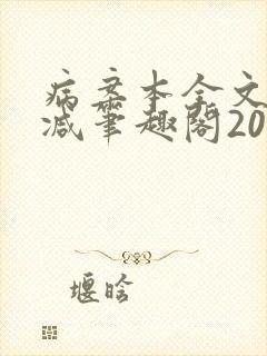 病案本全文未删减笔趣阁20万字