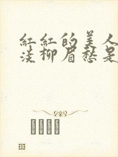 红红的美人脸淡淡柳眉愁是什么歌曲