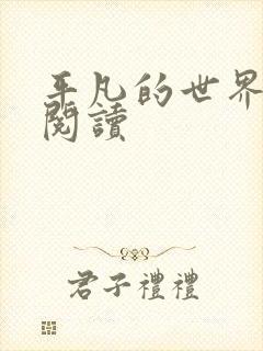 平凡的世界在线阅读