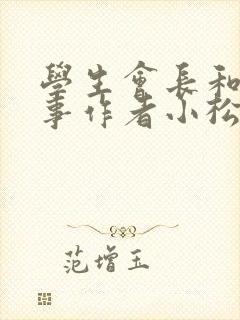 学生会长和小干事作者小松鼠