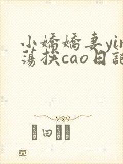 小娇娇妻yin荡挨cao日记