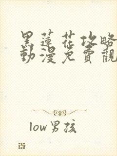 黑莲花攻略手册动漫免费观看完整版