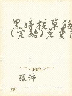 黑暗校草的沦陷(完结)免费阅读