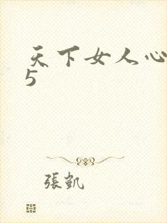 天下女人心135