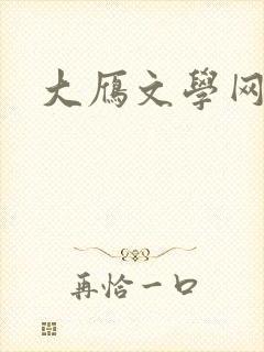 大雁文学网