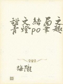 甜文结局之后 青灯po笔趣阁