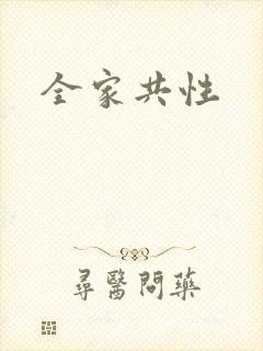 全家共性