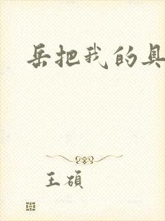 岳把我的具含进