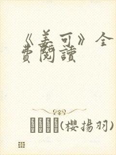 《姜可》全文免费阅读