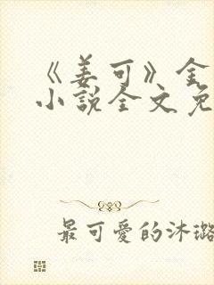 《姜可》金银花小说全文免费阅读