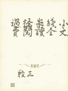 过桥米线小说免费阅读全文