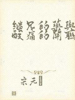 继兄的药与浑身酸痛的关联