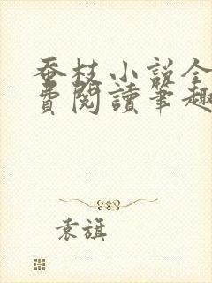 蚕枝小说全文免费阅读笔趣阁